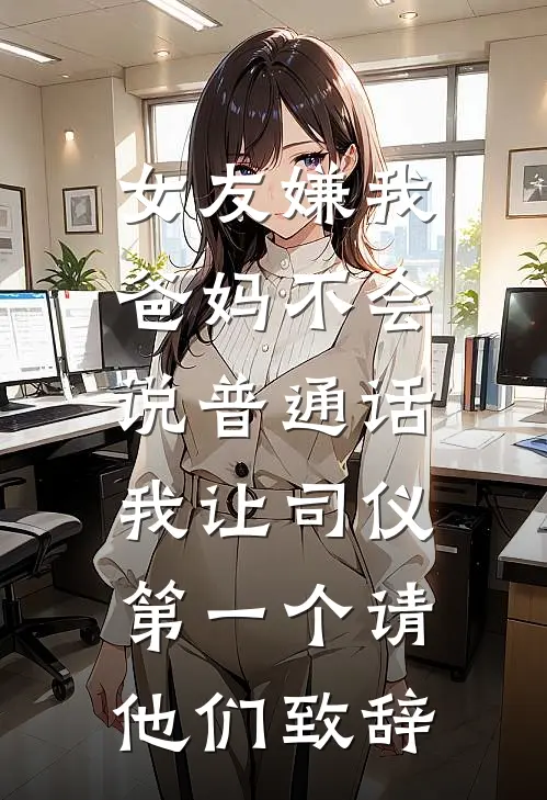 女友嫌我爸妈不会说普通话，我让司仪第一个请他们致辞