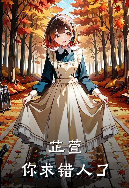 芷萱，你求错人了