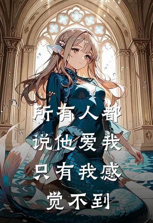所有人都说他爱我，只有我感觉不到