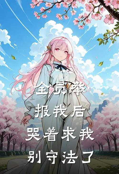 全员举报我后，哭着求我别守法了