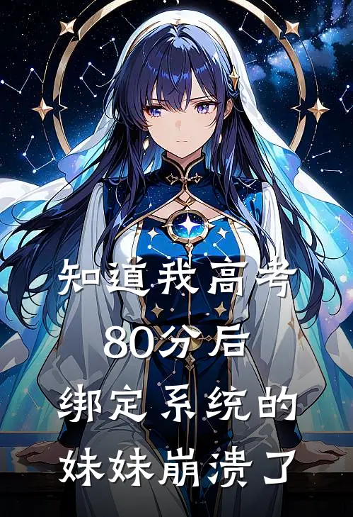 知道我高考80分后，绑定系统的妹妹崩溃了