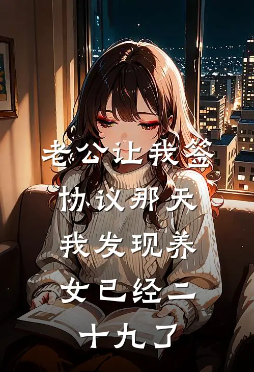 老公让我签协议那天，我发现养女已经二十九了