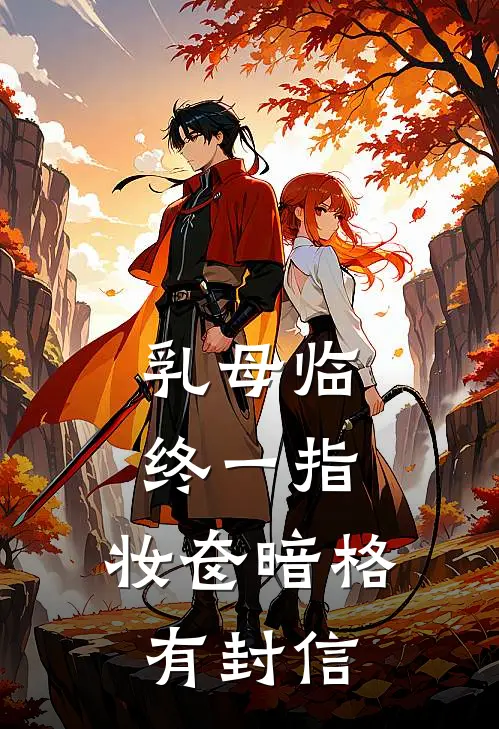 乳母临终一指，妆奁暗格有封信