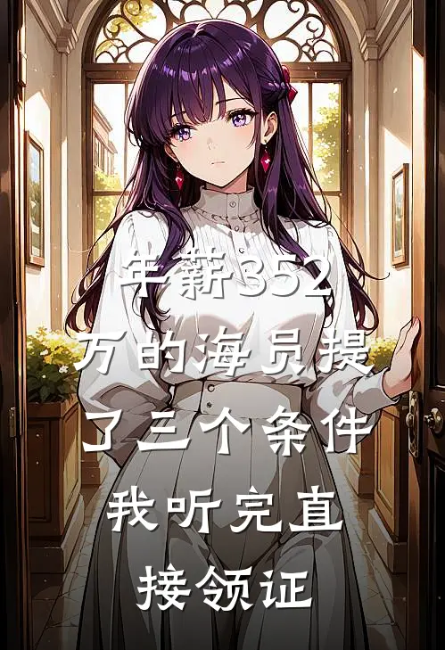 年薪352万的海员提了三个条件，我听完直接领证