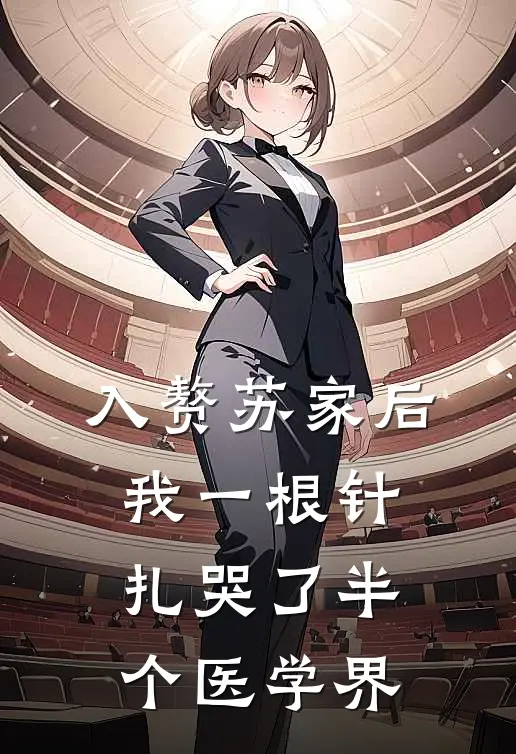 入赘苏家后，我一根针扎哭了半个医学界