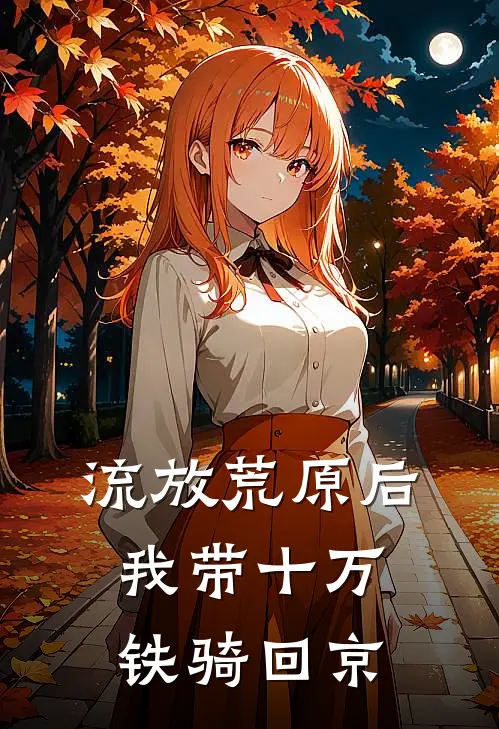 流放荒原后，我带十万铁骑回京