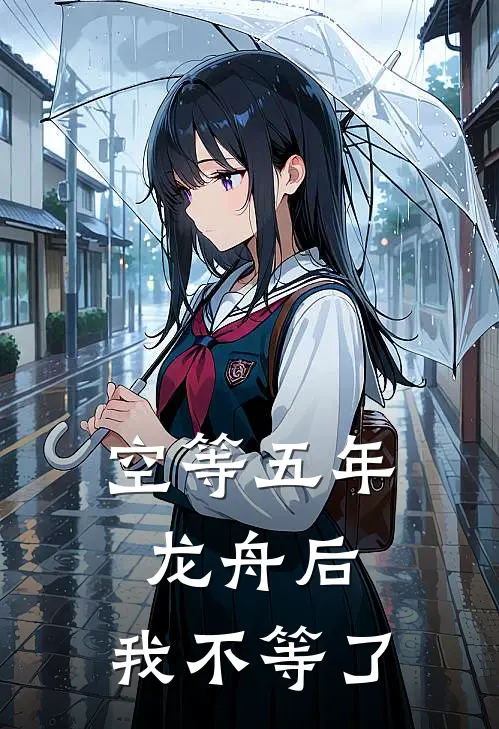 空等五年龙舟后，我不等了