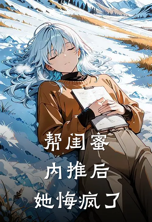 帮闺蜜内推后，她悔疯了