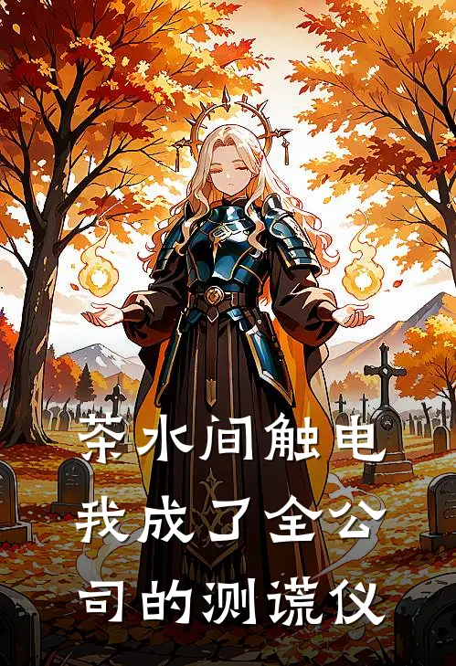 茶水间触电，我成了全公司的测谎仪