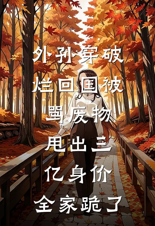 外孙穿破烂回国被骂废物，甩出三亿身价，全家跪了