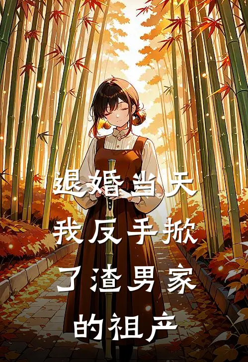 退婚当天，我反手掀了渣男家的祖产