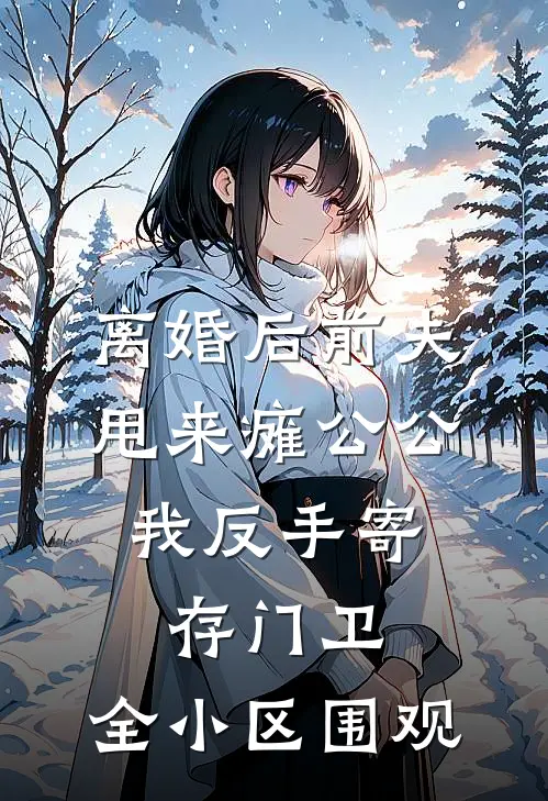 离婚后前夫甩来瘫公公，我反手寄存门卫，全小区围观