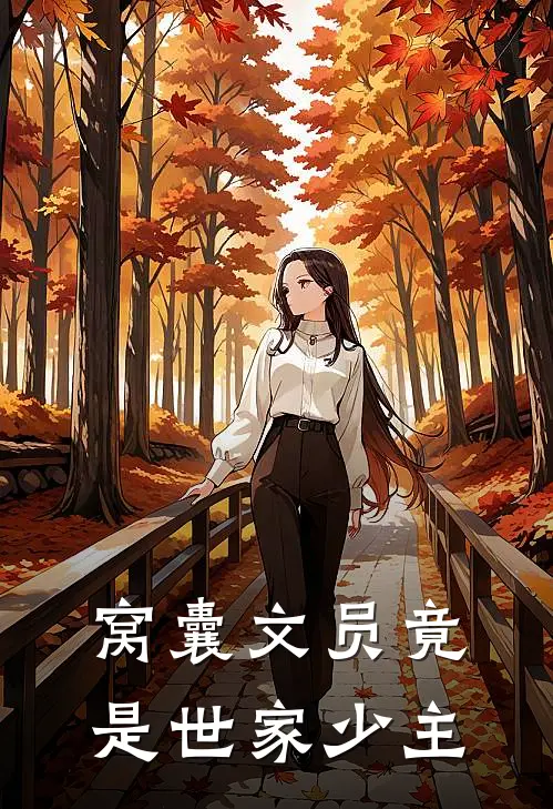窝囊文员竟是世家少主