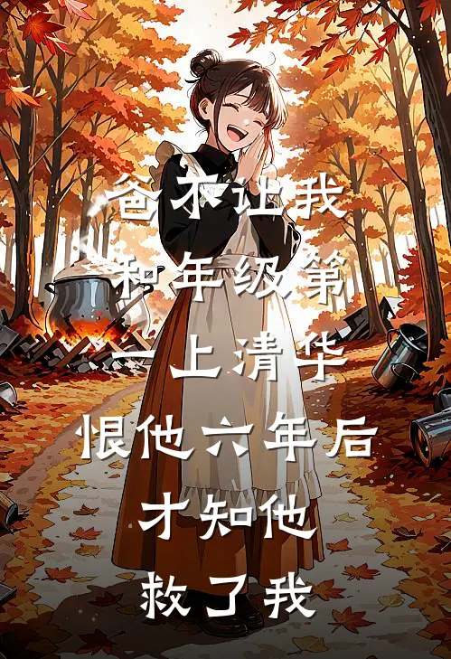爸不让我和年级第一上清华，恨他六年后，才知他救了我