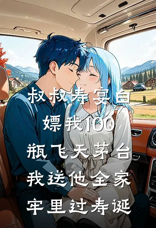 叔叔寿宴白嫖我100瓶飞天茅台，我送他全家牢里过寿诞