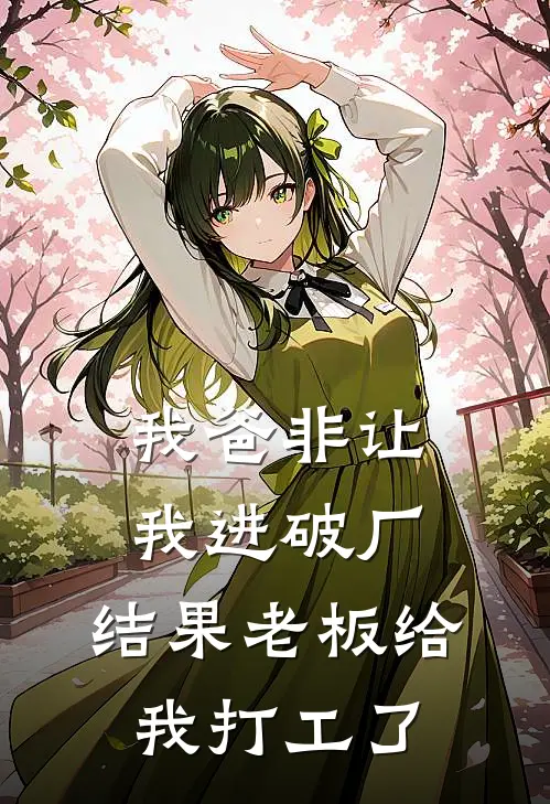 我爸非让我进破厂，结果老板给我打工了