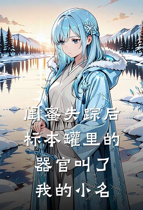 闺蜜失踪后，标本罐里的器官叫了我的小名