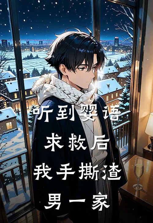 听到婴语求救后，我手撕渣男一家