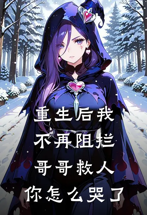 重生后我不再阻拦哥哥救人，你怎么哭了