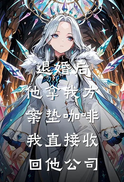 退婚后，他拿我方案垫咖啡，我直接收回他公司