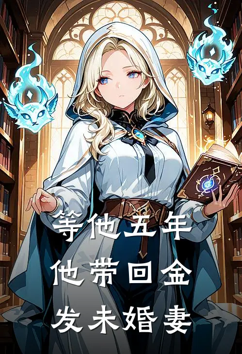 等他五年，他带回金发未婚妻