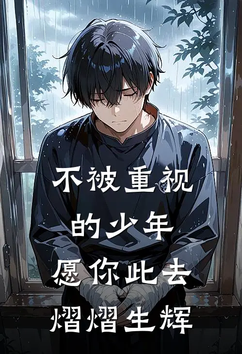 不被重视的少年，愿你此去熠熠生辉
