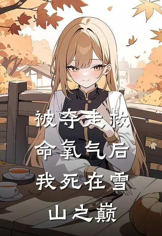 被夺走救命氧气后，我死在雪山之巅