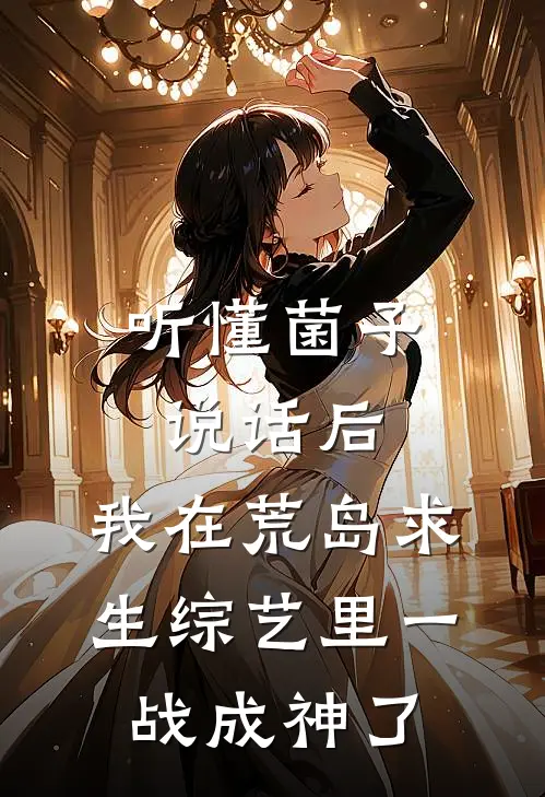 听懂菌子说话后，我在荒岛求生综艺里一战成神了