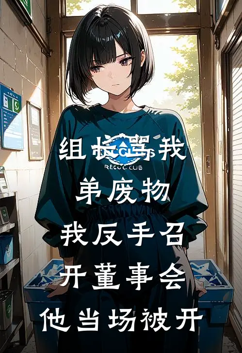 组长骂我弟废物，我反手召开董事会，他当场被开