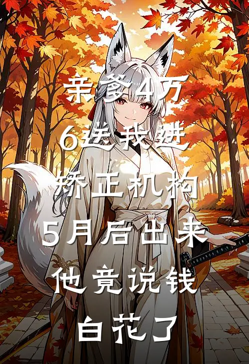 亲爹4万6送我进矫正机构，5月后出来，他竟说钱白花了