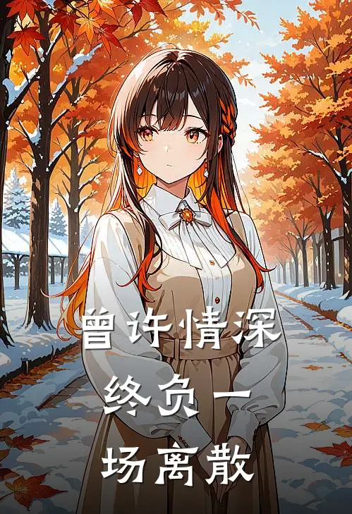 曾许情深，终负一场离散