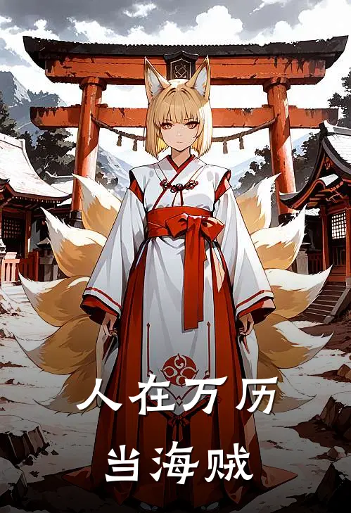 人在万历当海贼