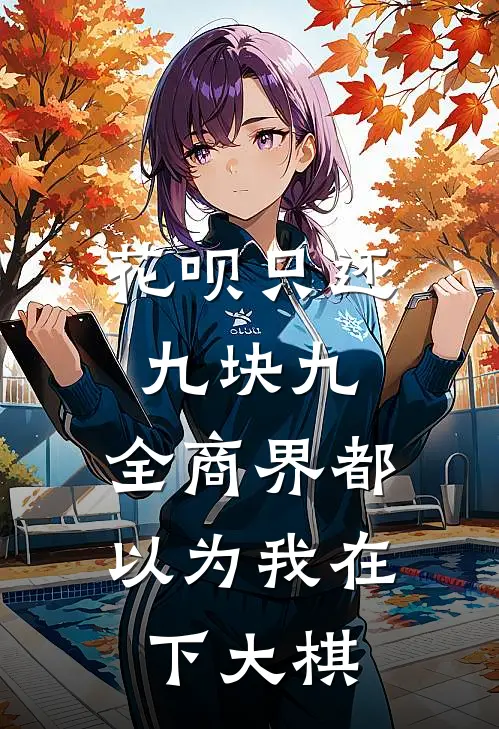 花呗只还九块九，全商界都以为我在下大棋