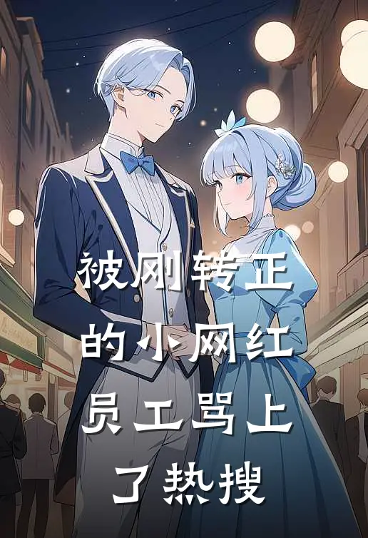 被刚转正的小网红员工骂上了热搜