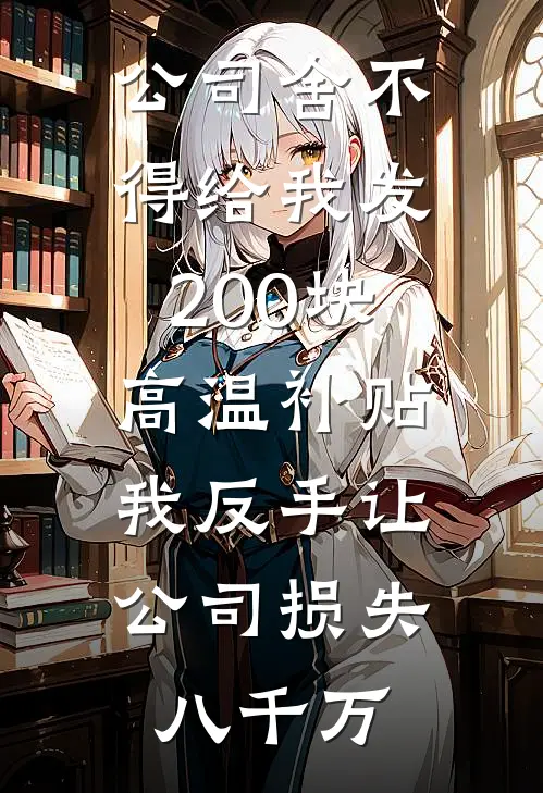 公司舍不得给我发200块高温补贴，我反手让公司损失八千万