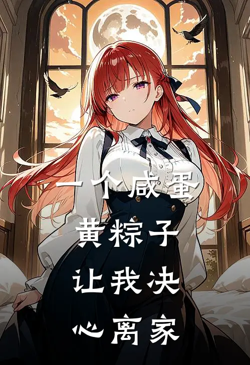 一个咸蛋黄粽子，让我决心离家