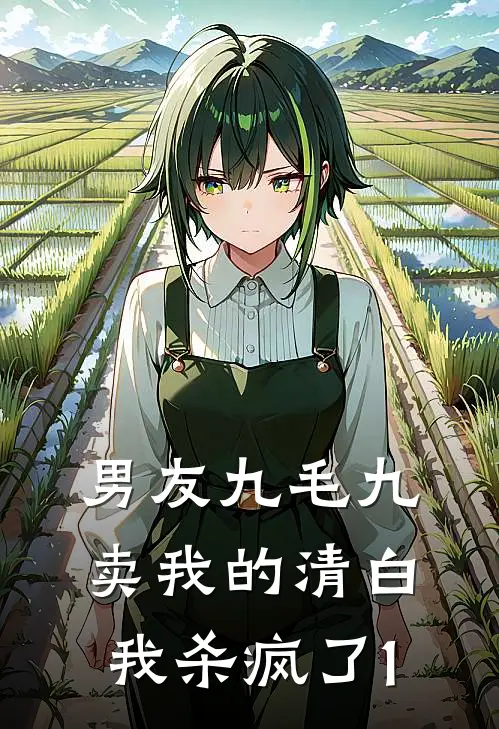 男友九毛九卖我的清白，我杀疯了1