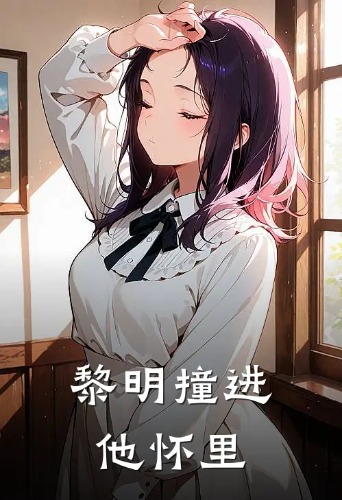 黎明撞进他怀里