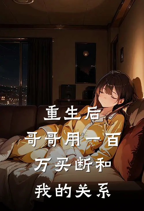 重生后，哥哥用一百万买断和我的关系