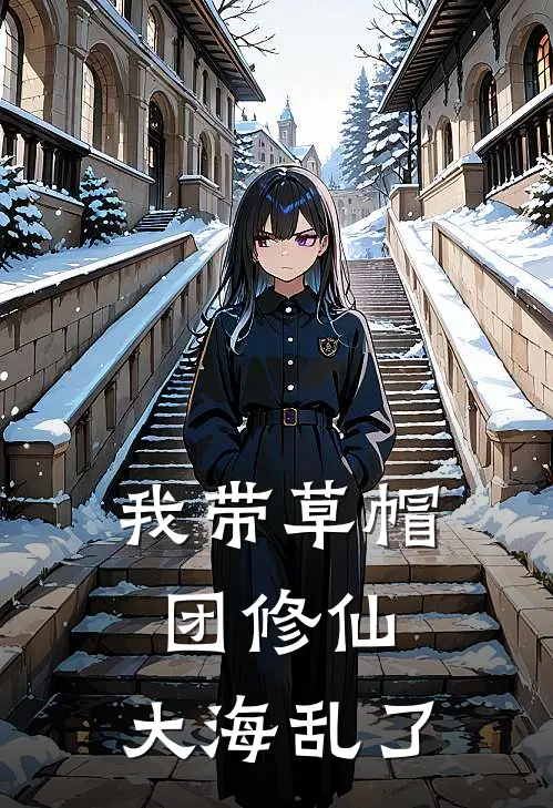 我带草帽团修仙，大海乱了