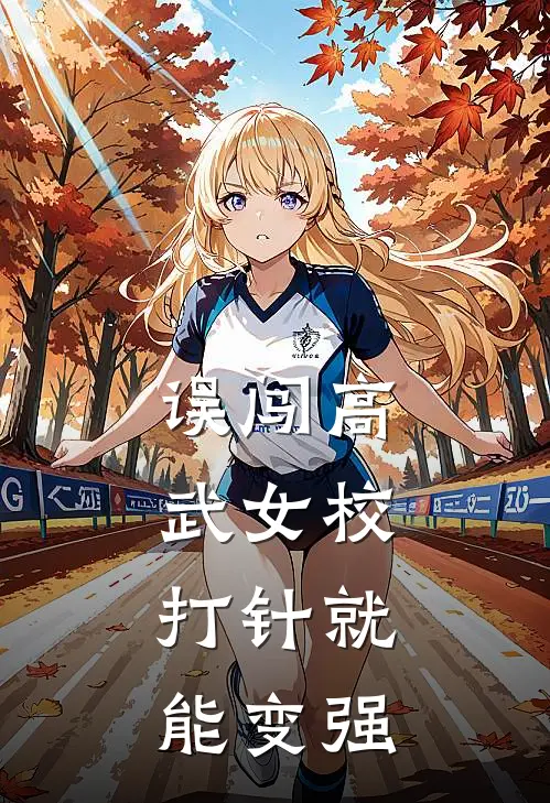 误闯高武女校，打针就能变强