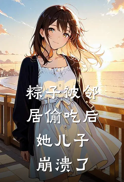 粽子被邻居偷吃后，她儿子崩溃了