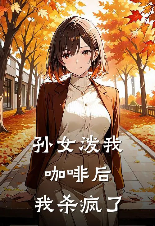 孙女泼我咖啡后，我杀疯了