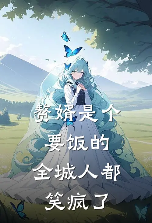 赘婿是个要饭的，全城人都笑疯了