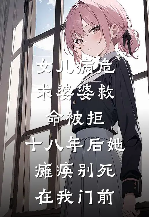女儿病危求婆婆救命被拒，十八年后她瘫痪别死在我门前