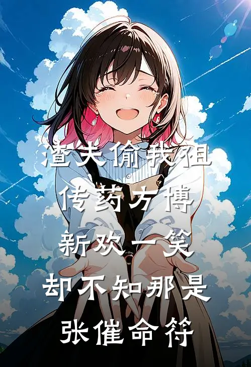 渣夫偷我祖传药方博新欢一笑，却不知那是张催命符