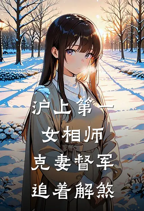 《沪上第一女相师，克妻督军追着解煞》