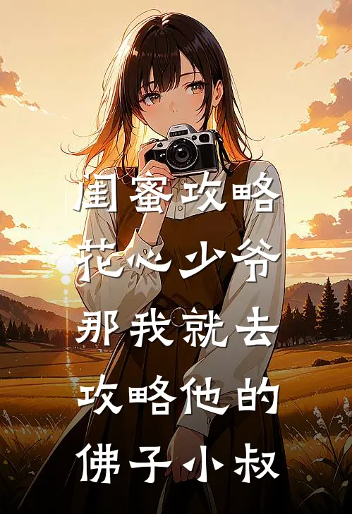 闺蜜攻略花心少爷，那我就去攻略他的佛子小叔