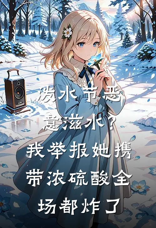 泼水节恶意滋水？我举报她携带浓硫酸全场都炸了