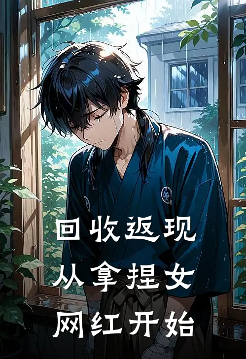 回收返现，从拿捏女网红开始